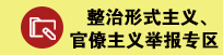 整治形式主义、官僚主义举报专区